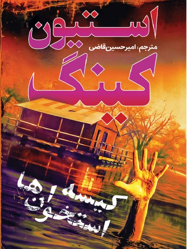 کتاب کیسه استخوان ها