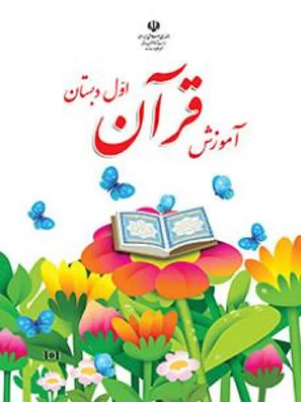 کتاب درسی آموزش قرآن اول ابتدایی