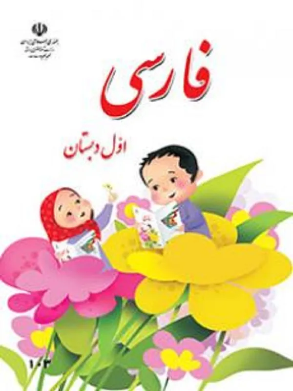 کتاب درسی فارسی اول ابتدایی