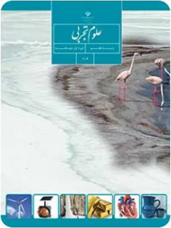 کتاب درسی علوم تجربی هفتم متوسطه اول