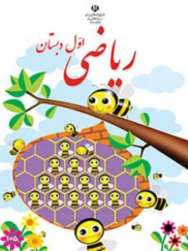 کتاب درسی ریاضی اول ابتدایی