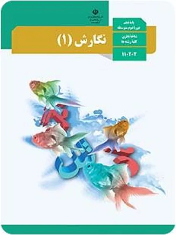 کتاب درسی نگارش دهم متوسطه دوم
