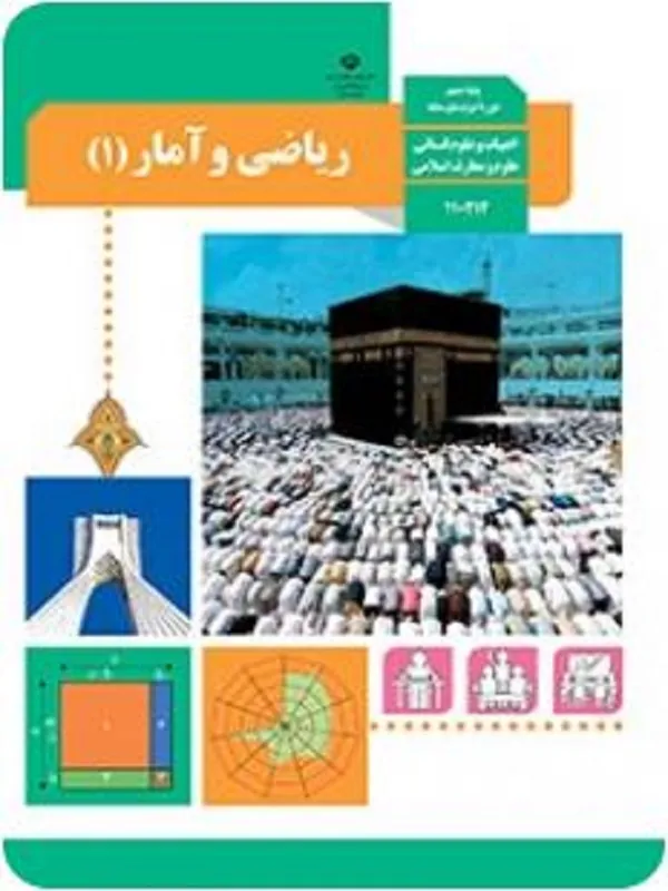 کتاب درسی ریاضی و آمار دهم متوسطه دوم