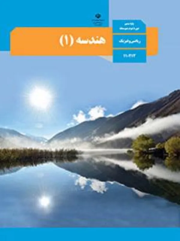 کتاب درسی هندسه دهم ریاضی متوسطه دوم