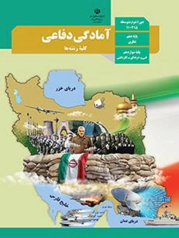کتاب درسی آمادگی دفاعی دهم متوسطه دوم