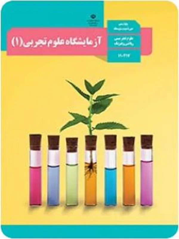 کتاب درسی آزمایشگاه علوم تجربی دهم متوسطه دوم