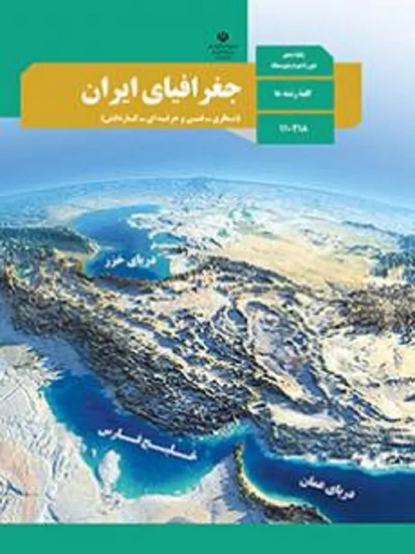 کتاب درسی جغرافیا دهم متوسطه دوم