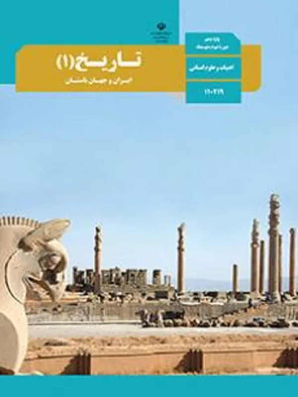 کتاب درسی تاریخ دهم متوسطه دوم