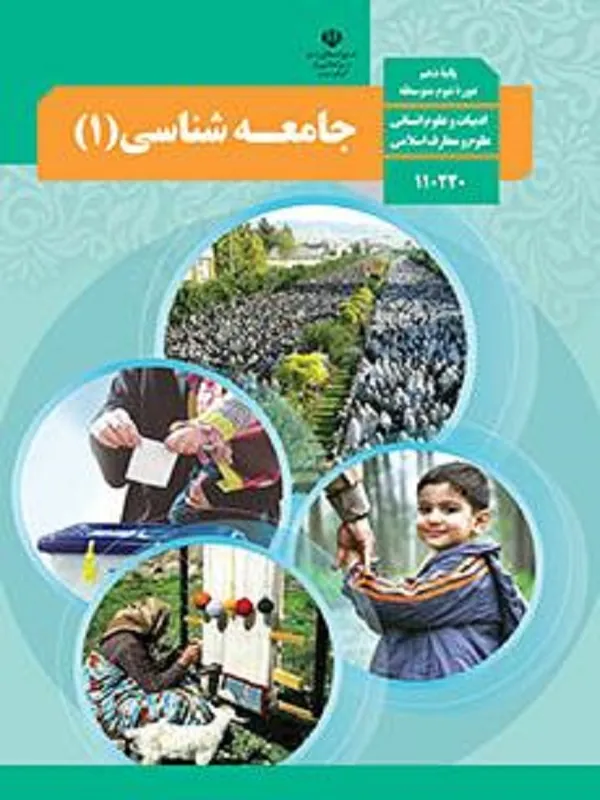 کتاب درسی جامعه شناسی دهم متوسطه دوم