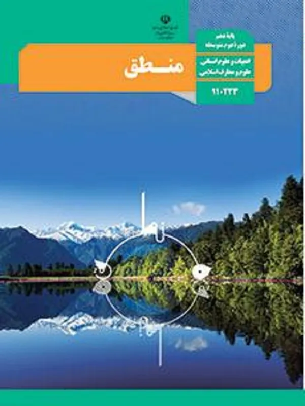 کتاب درسی منطق دهم متوسطه دوم
