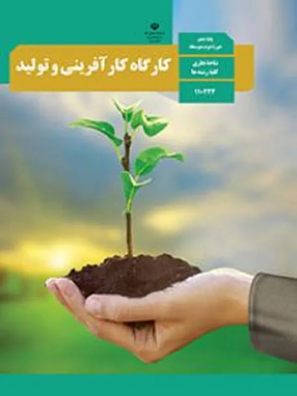 کتاب درسی کارگاه کار آفرینی و تولید دهم متوسطه دوم