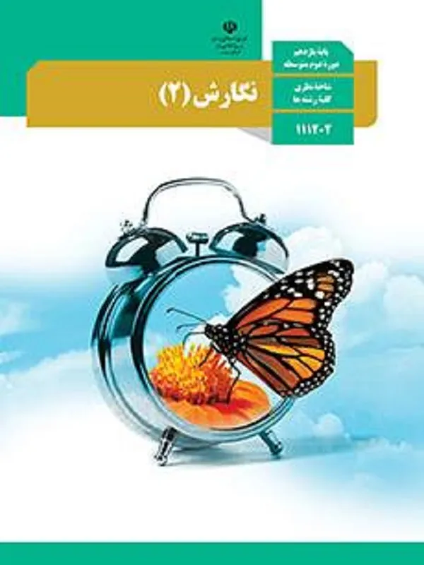 کتاب درسی نگارش یازدهم متوسطه دوم