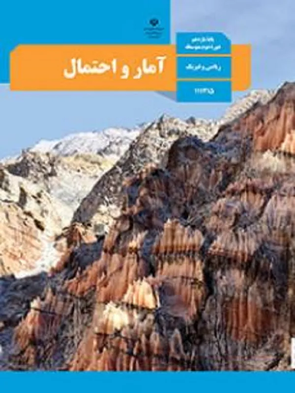 کتاب درسی آمار و احتمال یازدهم ریاضی متوسطه دوم