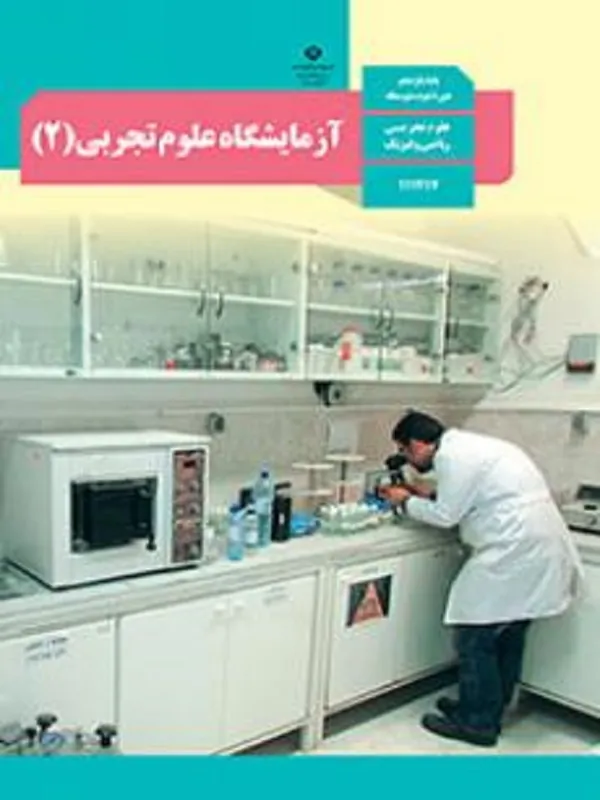 کتاب درسی آزمایشگاه علوم یازدهم تجربی متوسطه دوم