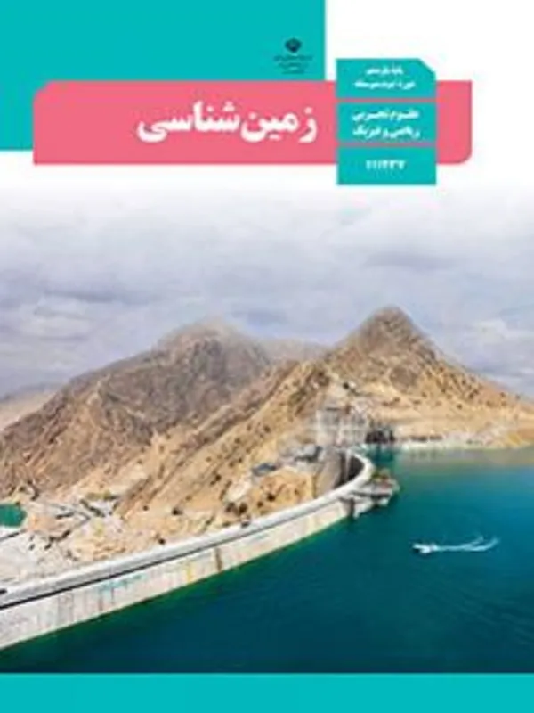 کتاب درسی زمین شناسی یازدهم متوسطه دوم