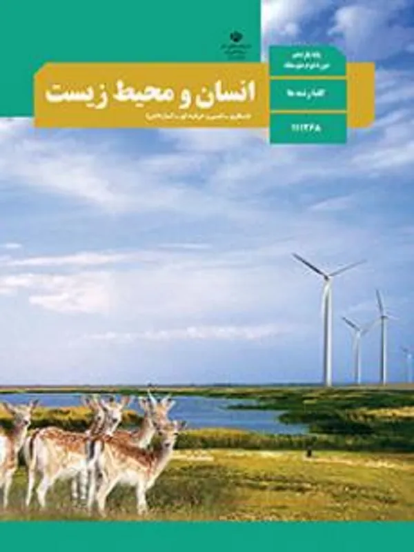 کتاب درسی انسان و محیط زیست یازدهم متوسطه دوم