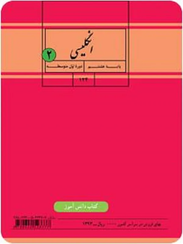 کتاب درسی زبان انگلیسی هشتم متوسطه اول