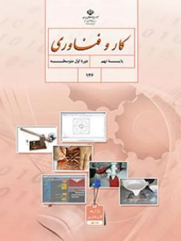 کتاب درسی کار و فناوری نهم متوسطه اول