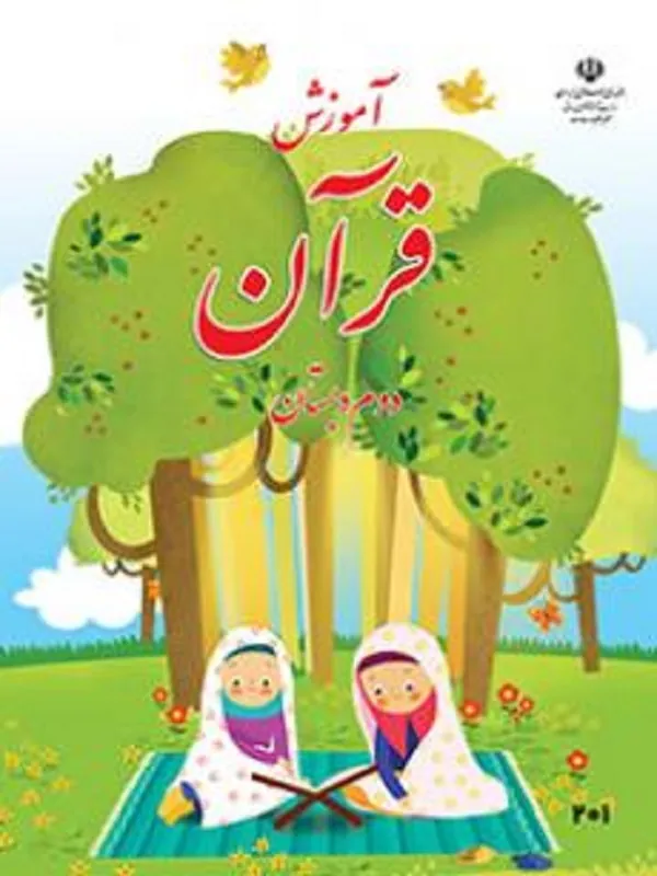 کتاب درسی آموزش قرآن دوم ابتدایی