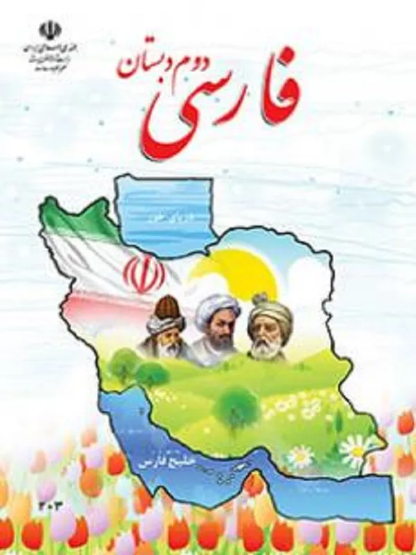 کتاب درسی فارسی دوم ابتدایی
