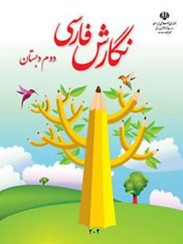 کتاب درسی نگارش فارسی دوم ابتدایی