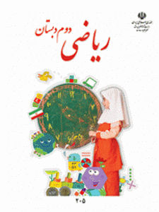 کتاب درسی ریاضی دوم ابتدایی