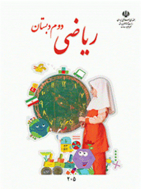 کتاب درسی ریاضی دوم ابتدایی کتاب درسی ریاضی دوم ابتدایی