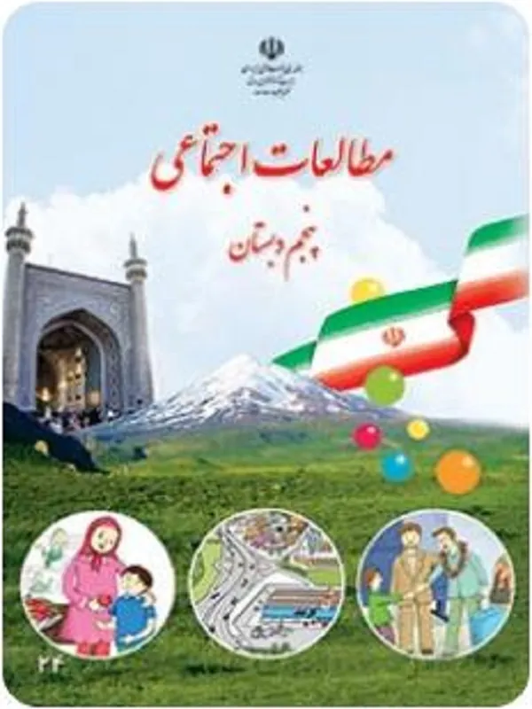 کتاب درسی مطالعات اجتماعی پنجم ابتدایی