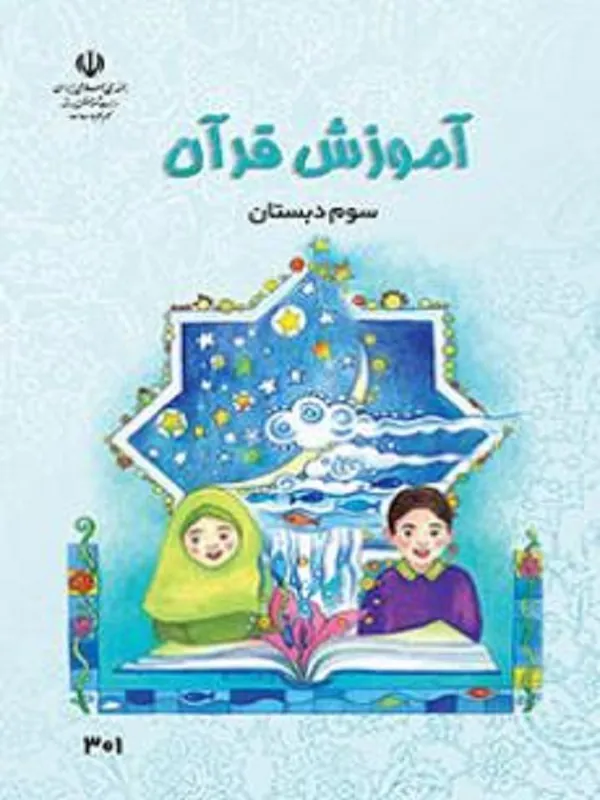 کتاب درسی آموزش قرآن سوم ابتدایی