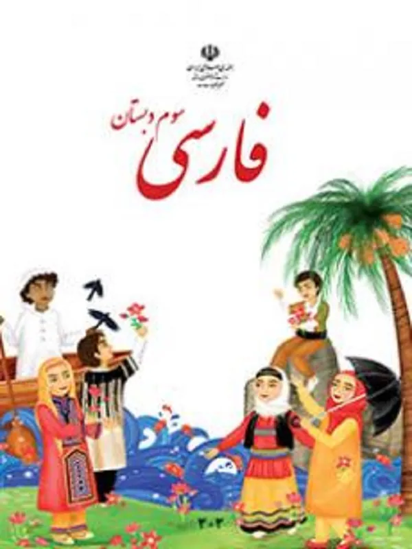 کتاب درسی فارسی سوم ابتدایی