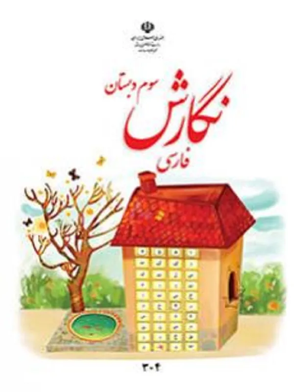 کتاب درسی نگارش فارسی سوم ابتدایی