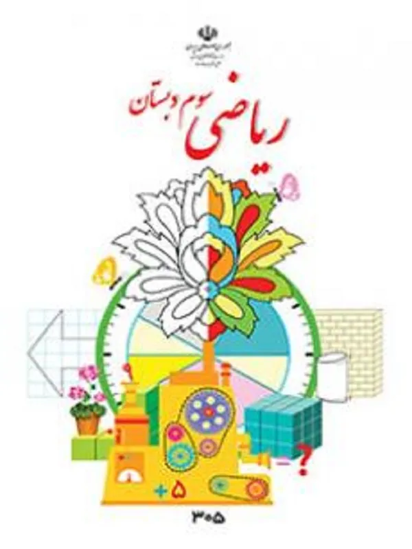 کتاب درسی ریاضی سوم ابتدایی