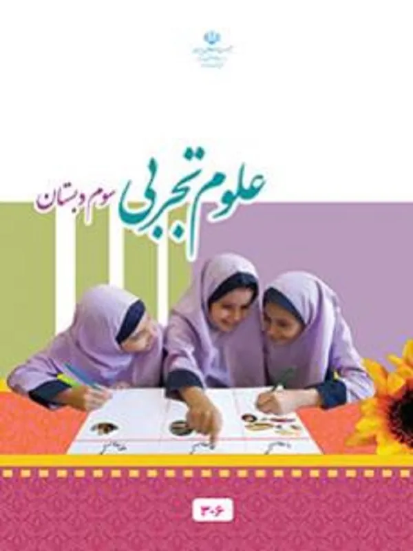 کتاب درسی علوم سوم ابتدایی