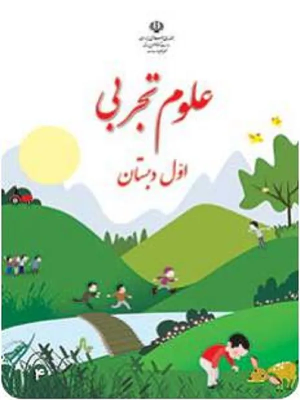کتاب درسی علوم تجربی اول ابتدایی