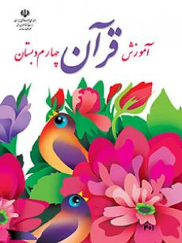 کتاب درسی آموزش قرآن چهارم ابتدایی