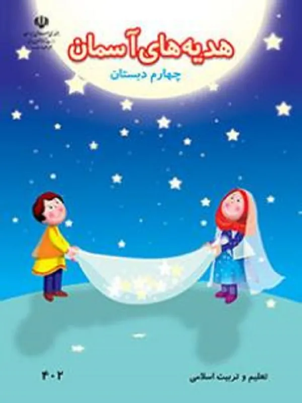 کتاب درسی هدیه های آسمان چهارم ابتدایی