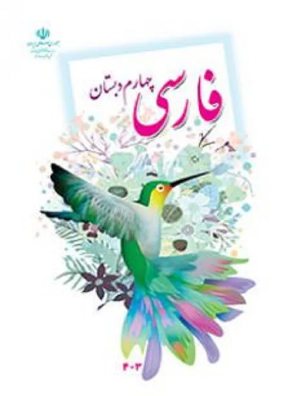 کتاب درسی فارسی چهارم ابتدایی