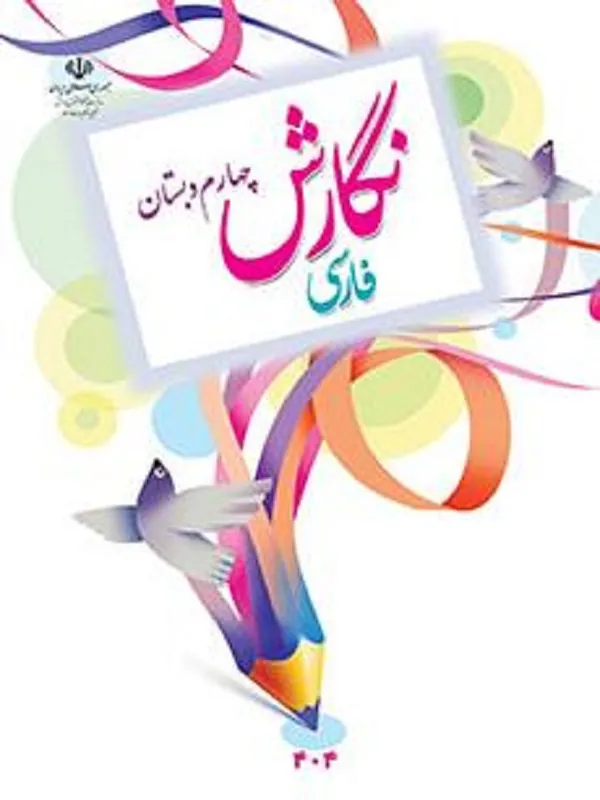 کتاب درسی نگارش فارسی چهارم ابتدایی