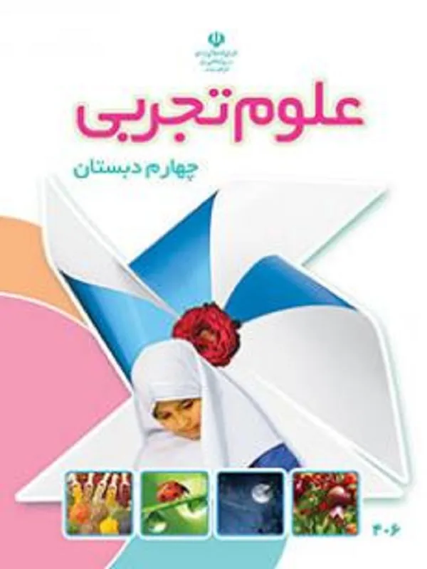 کتاب درسی علوم چهارم ابتدایی