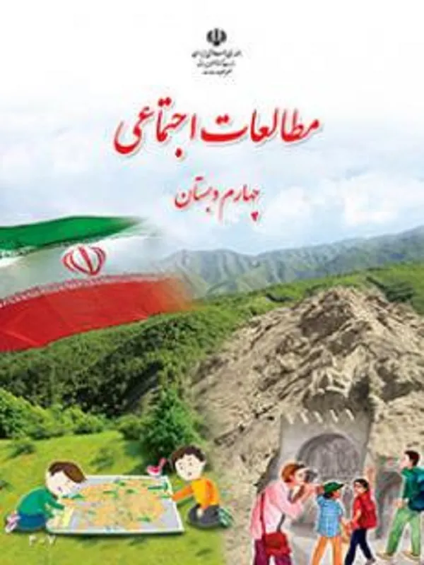 کتاب درسی مطالعات اجتماعی چهارم ابتدایی