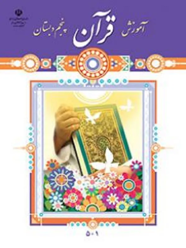 کتاب درسی آموزش قرآن پنجم ابتدایی