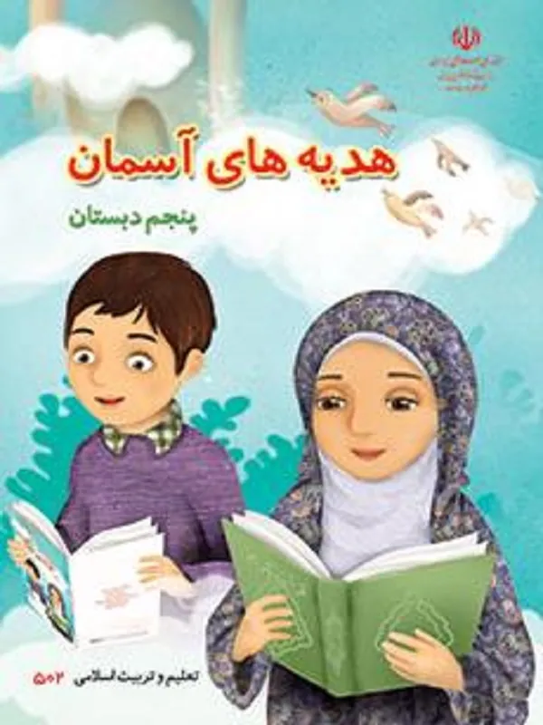کتاب درسی هدیه های آسمان پنجم ابتدایی