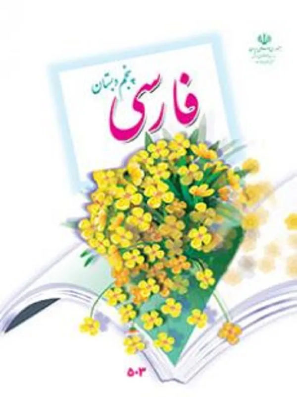 کتاب درسی فارسی پنجم ابتدایی