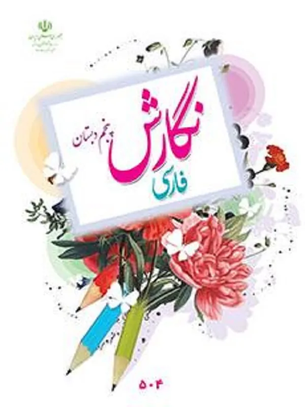 کتاب درسی نگارش فارسی پنجم ابتدایی