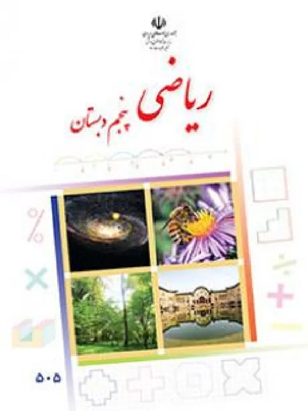 کتاب درسی ریاضی پنجم ابتدایی