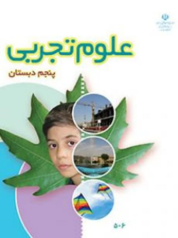 کتاب درسی علوم پنجم ابتدایی