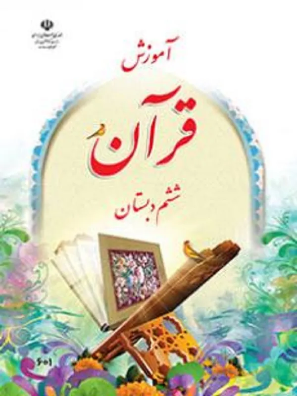 کتاب درسی آموزش قرآن ششم ابتدایی