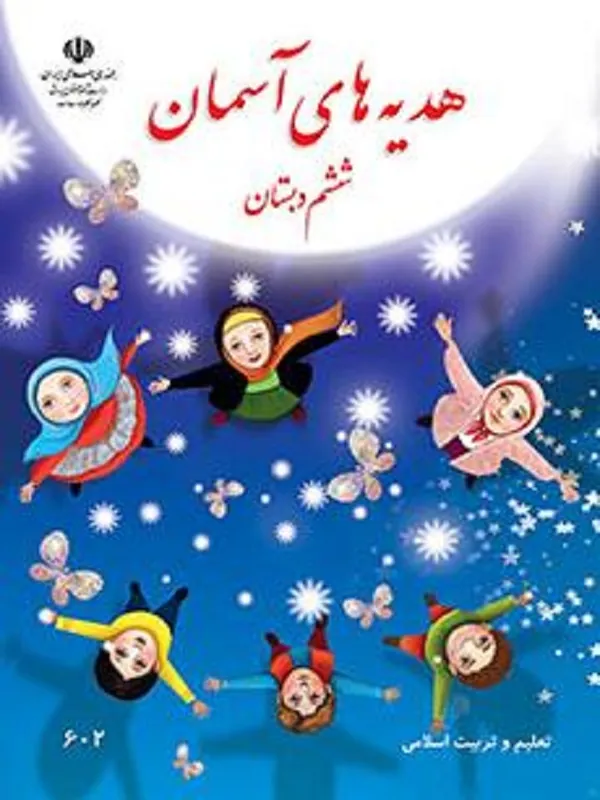 کتاب درسی هدیه های آسمان ششم ابتدایی