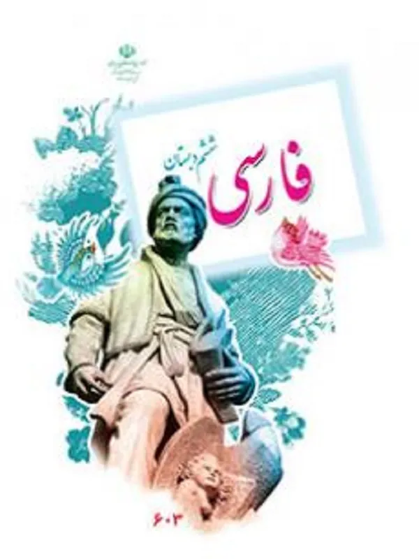 کتاب درسی فارسی ششم ابتدایی