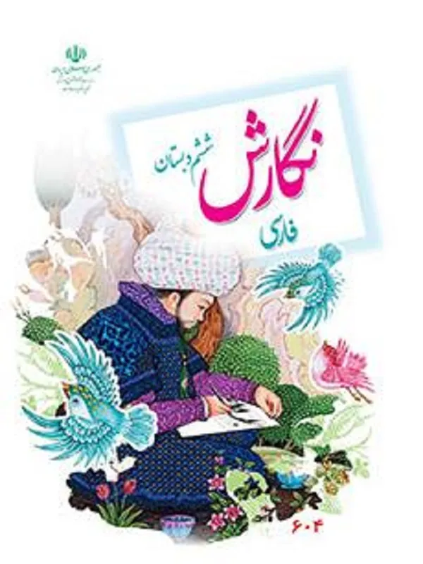 کتاب درسی نگارش فارسی ششم ابتدایی